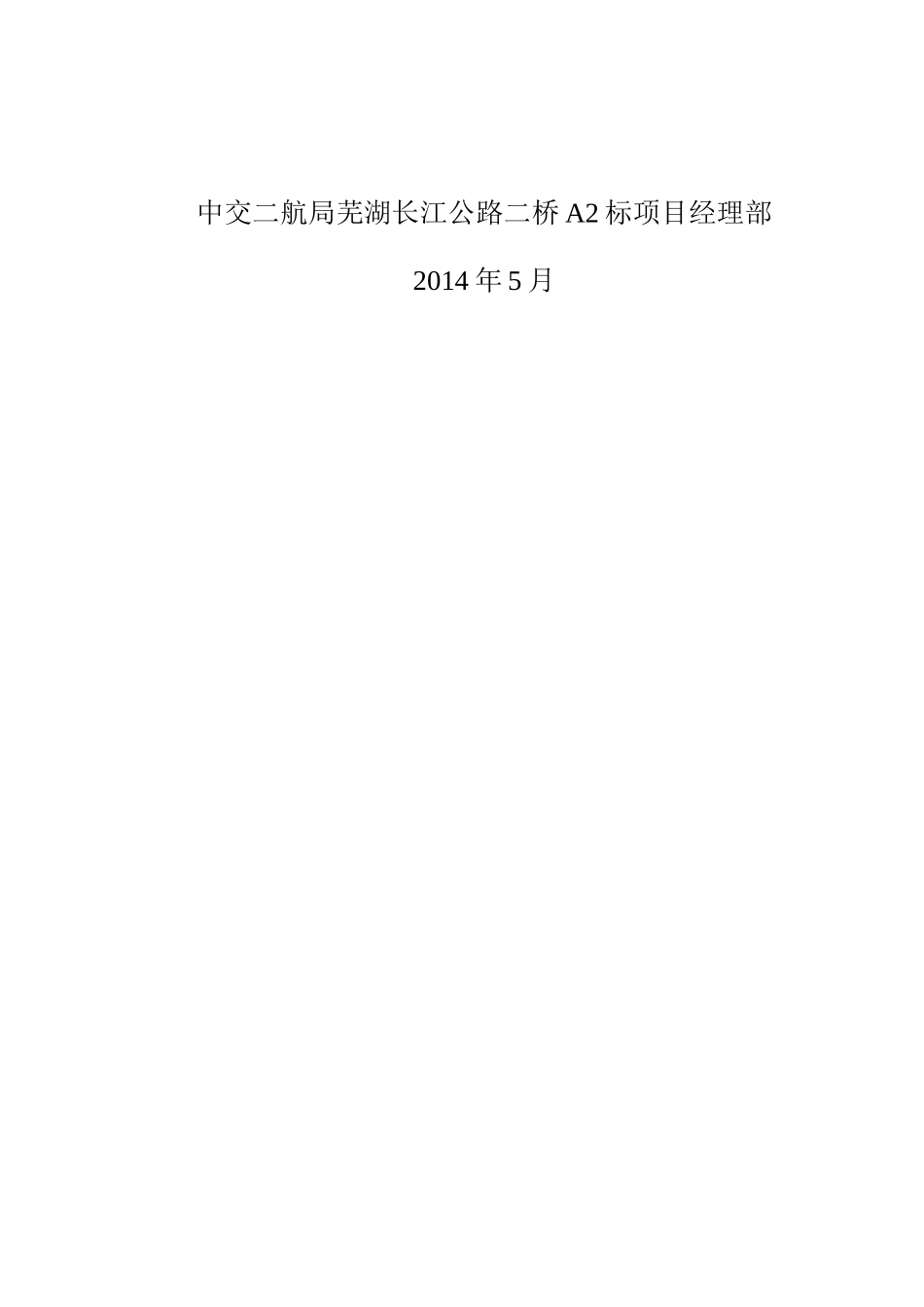 芜湖二桥南引桥墩身施工方案(上报)_第2页