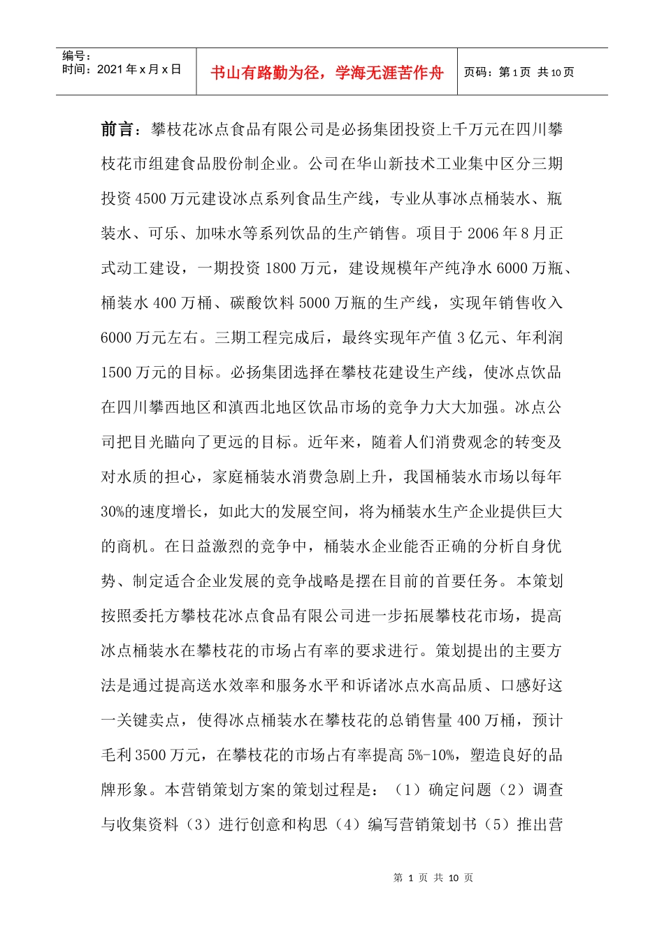 桶装水市场推广营销报告_第1页