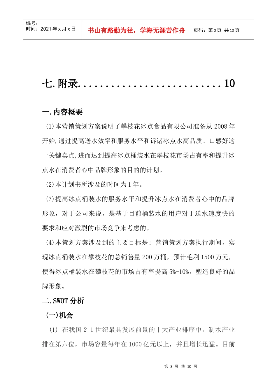 桶装水市场推广营销报告_第3页