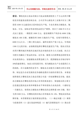 桶装水市场推广营销报告