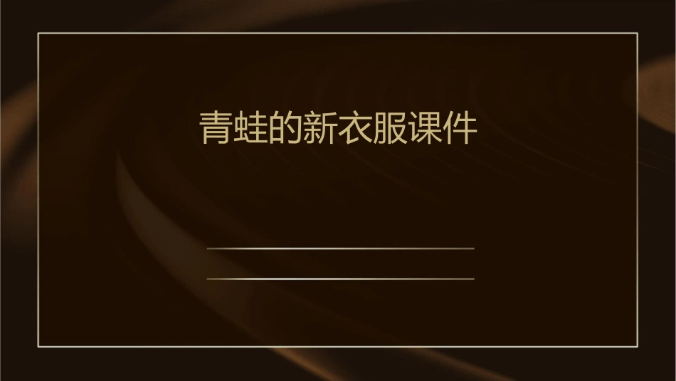 青蛙的新衣服课件_第1页