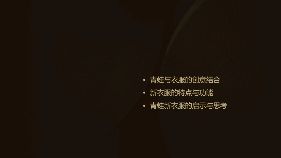 青蛙的新衣服课件_第2页