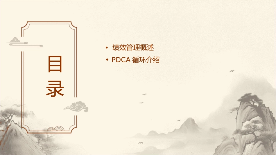 绩效管理与pdac循环课件_第2页