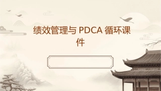 绩效管理与pdac循环课件