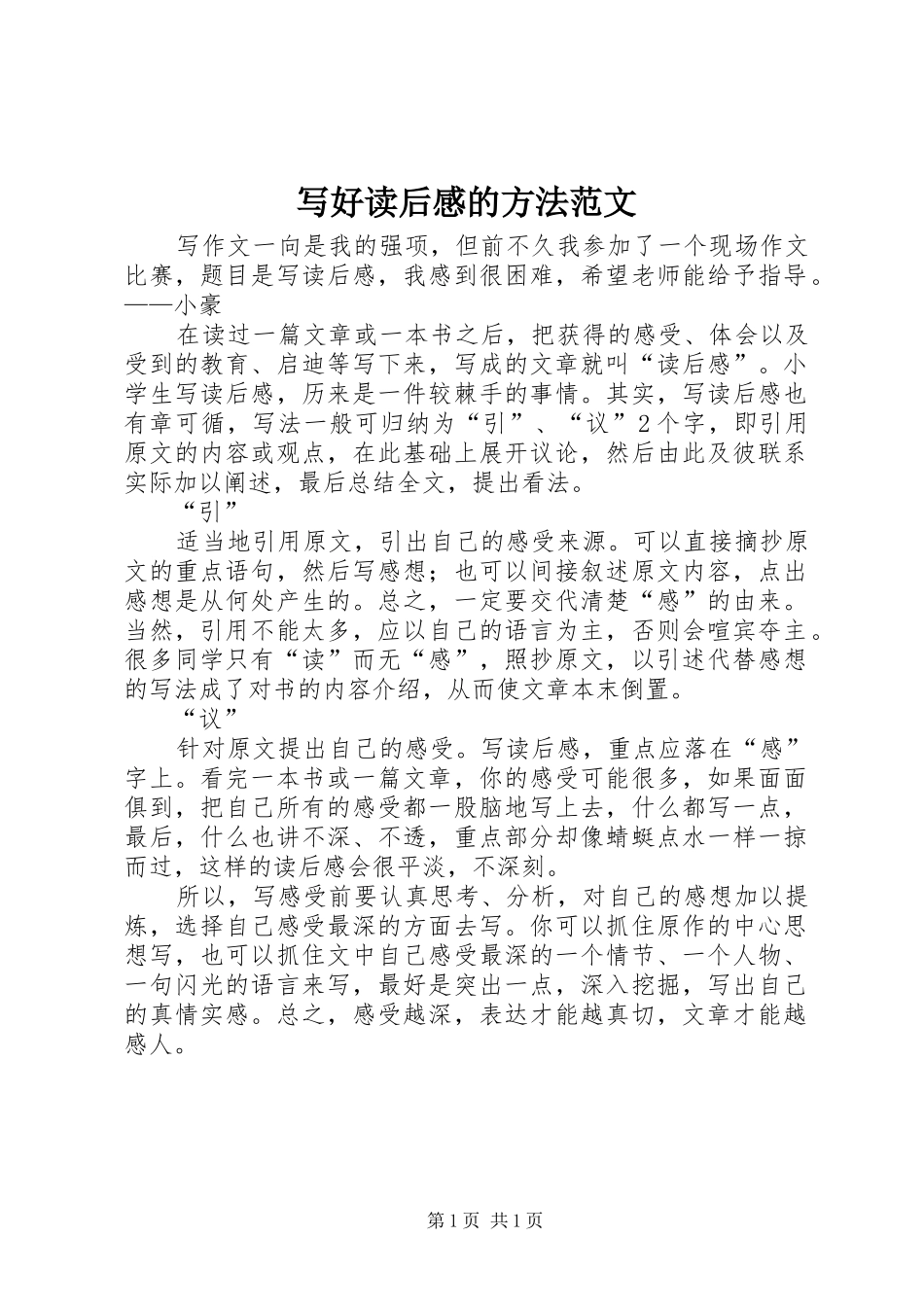 写好读后感的方法范文_第1页