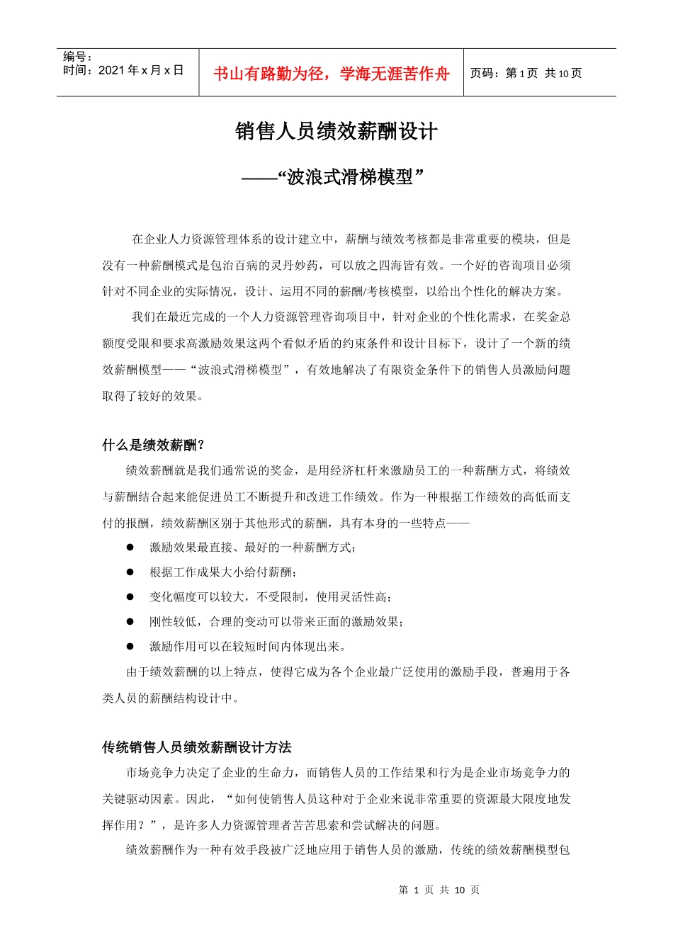 销售人员绩效薪酬设计模式分析_第1页