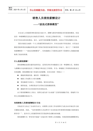 销售人员绩效薪酬设计模式分析