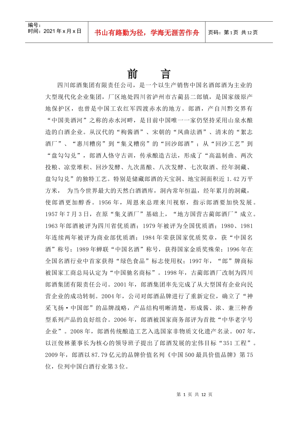 郎酒品牌营销策划书_第2页