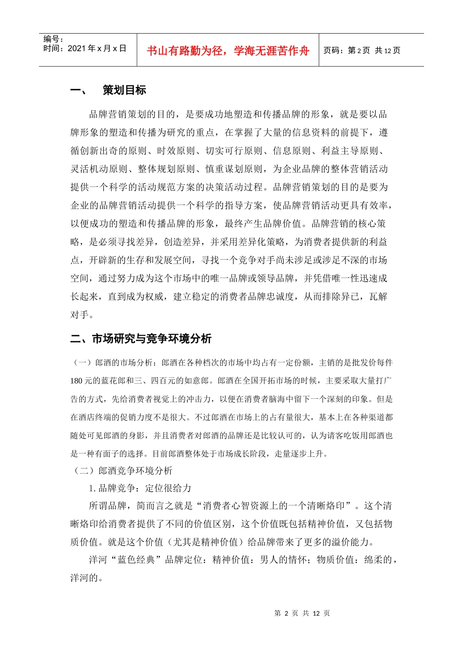 郎酒品牌营销策划书_第3页