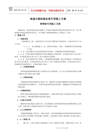 高速公路软基处理施工方案