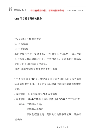 某地CBD写字楼市场研究报告
