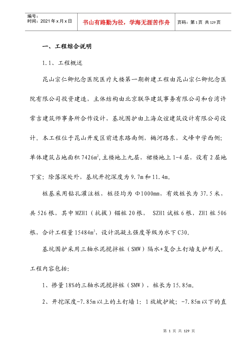 桩基、基坑围护及土方方案(昆山宗仁卿纪念医院医疗大楼第一期新建工程)_第1页