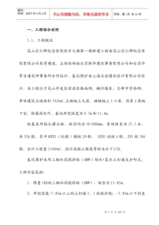 桩基、基坑围护及土方方案(昆山宗仁卿纪念医院医疗大楼第一期新建工程)