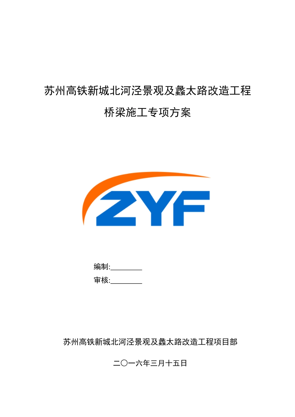 改造工程桥梁施工专项方案_第1页