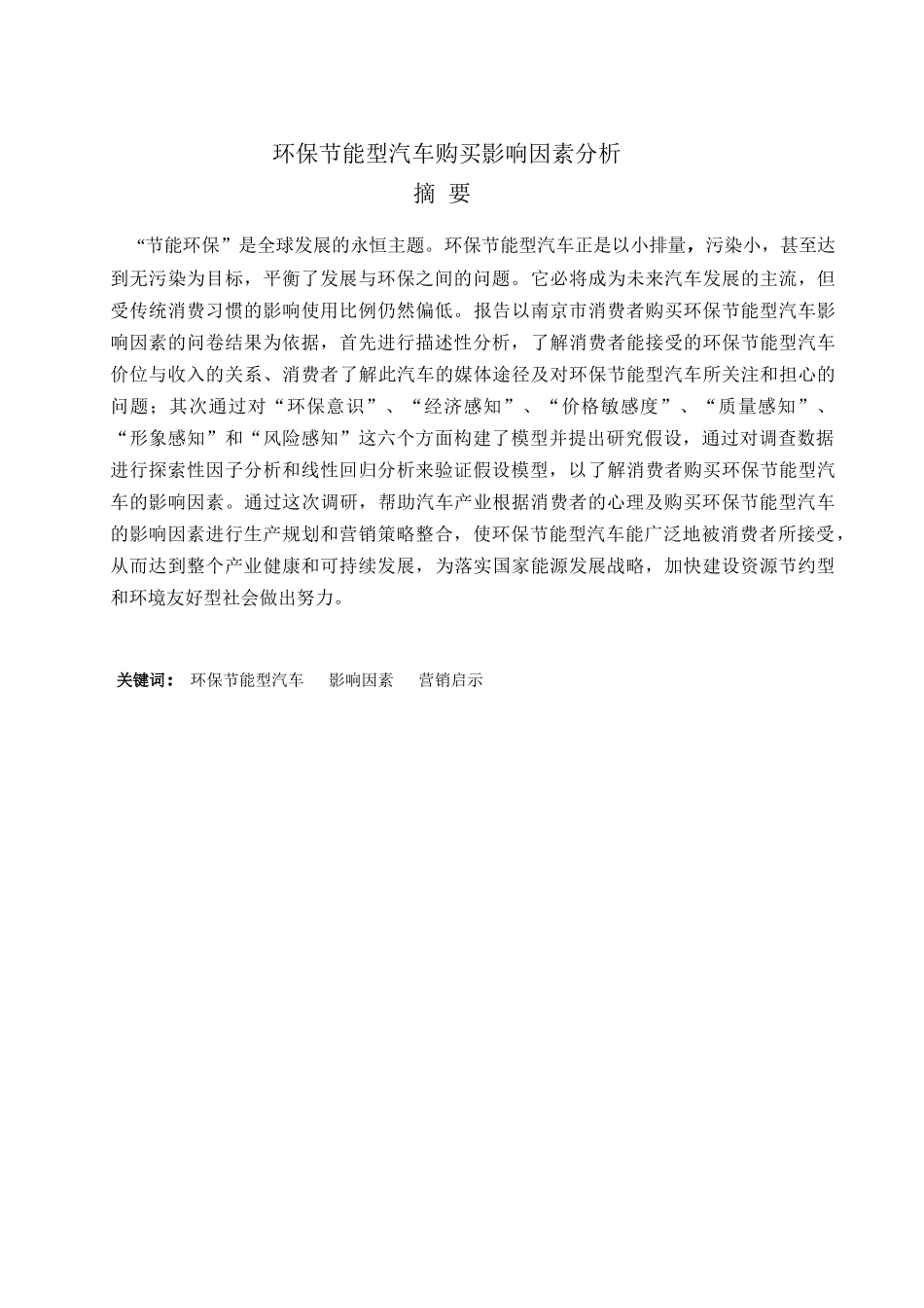 环保节能型汽车购买影响因素分析最终版本_第1页