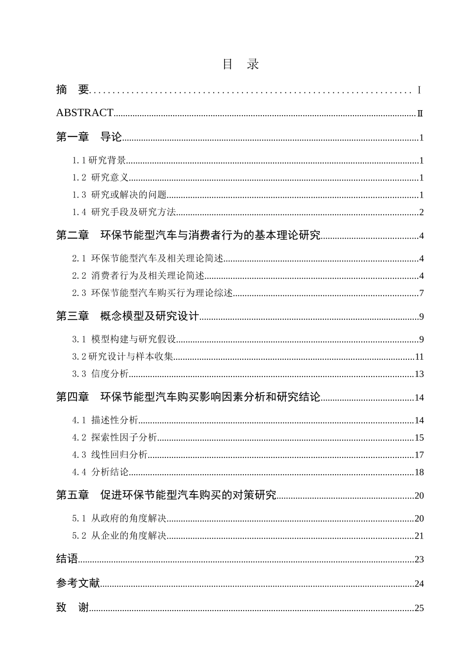 环保节能型汽车购买影响因素分析最终版本_第3页