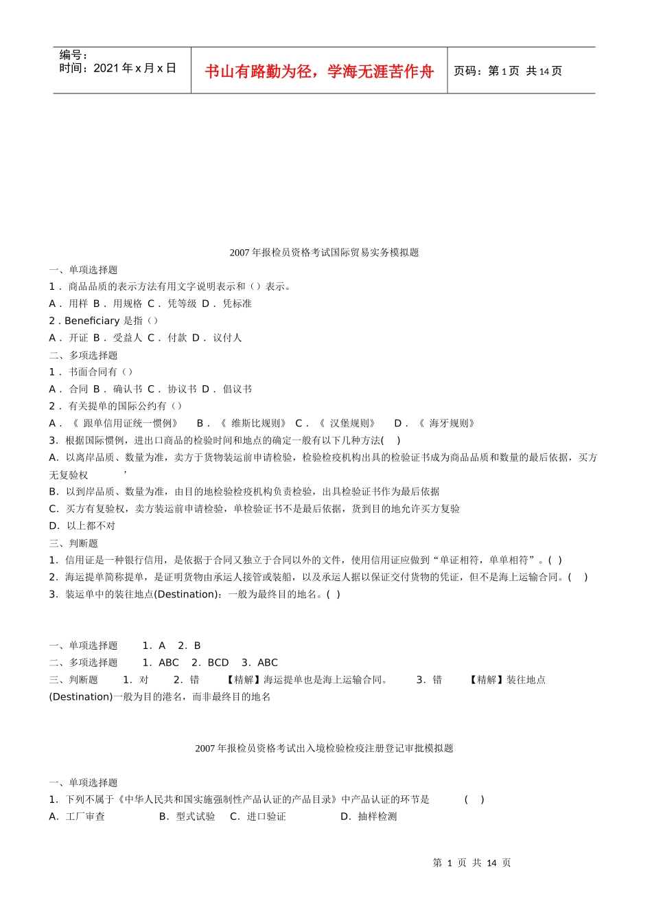 报检员资格考试国际贸易实务模拟题_第1页