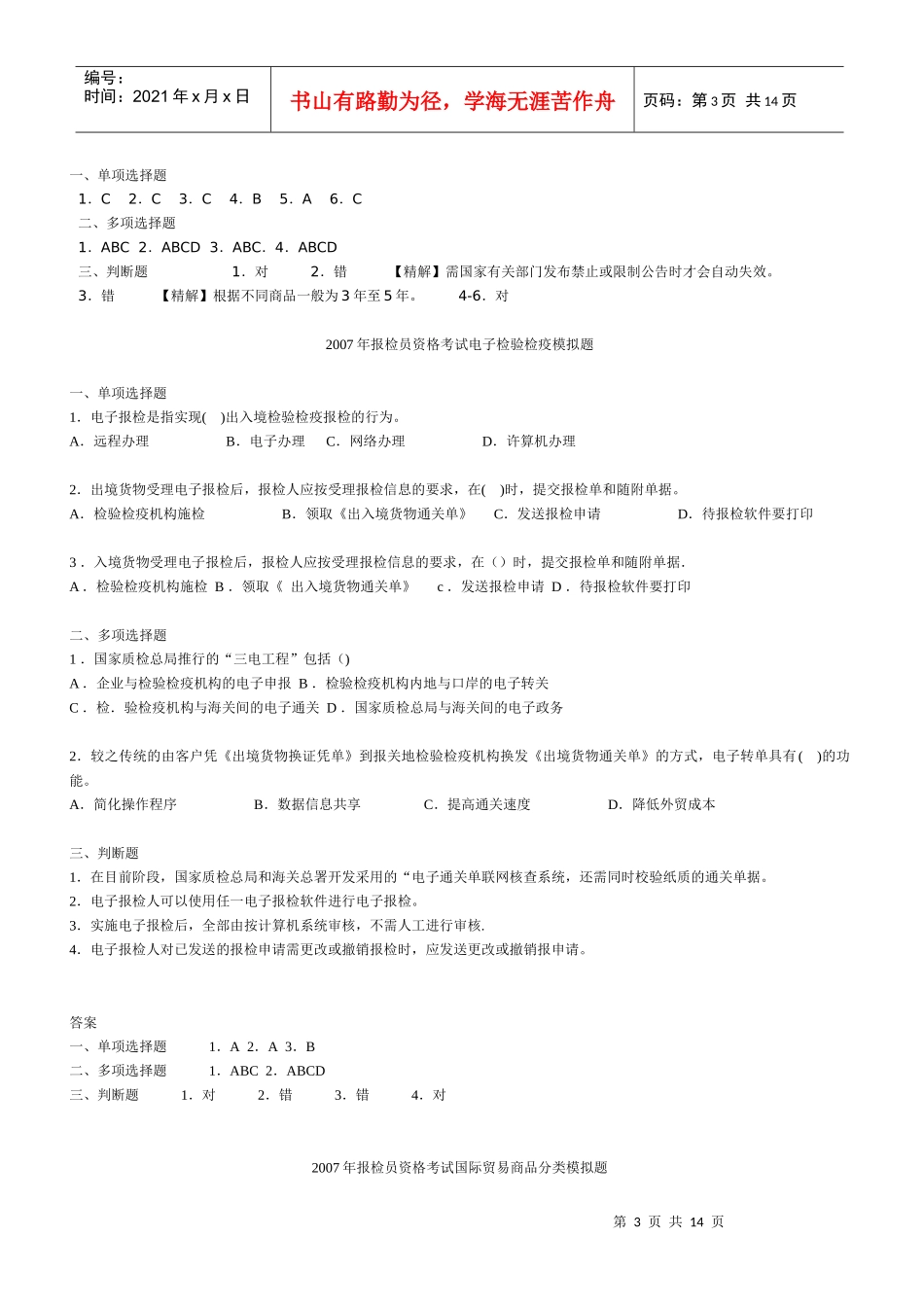 报检员资格考试国际贸易实务模拟题_第3页