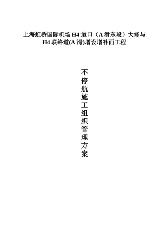 虹桥国际机场H4大修与增补面工程不停航施工方案