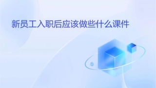 新员工入职后应该做些什么课件