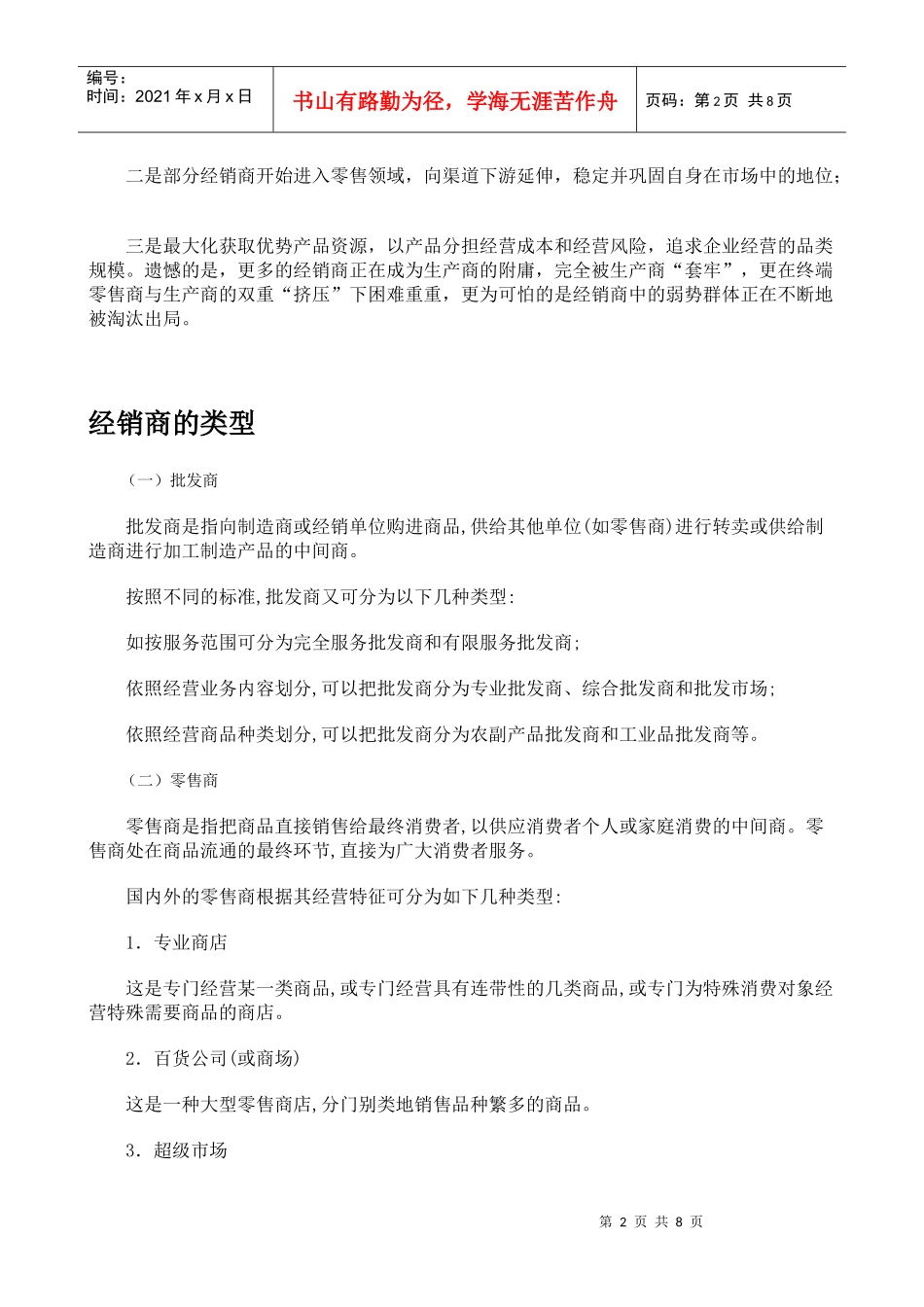 经销商的类型与影响因素_第2页