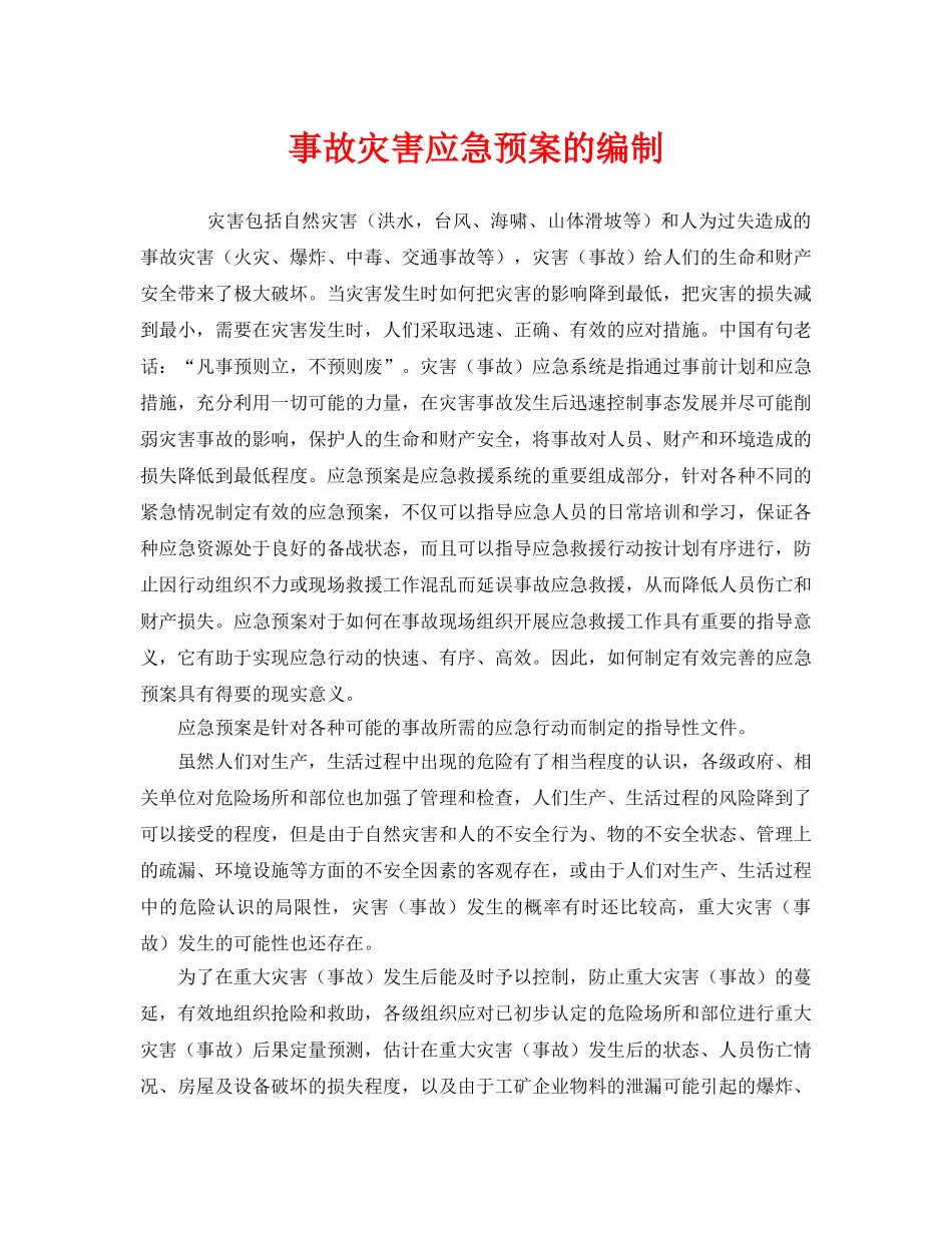《安全管理应急预案》之事故灾害应急预案的编制 _第1页