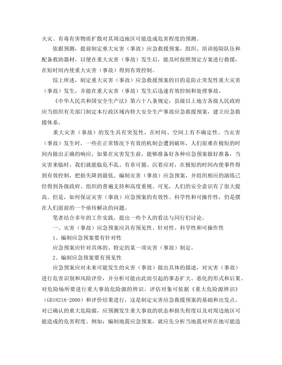 《安全管理应急预案》之事故灾害应急预案的编制 _第2页