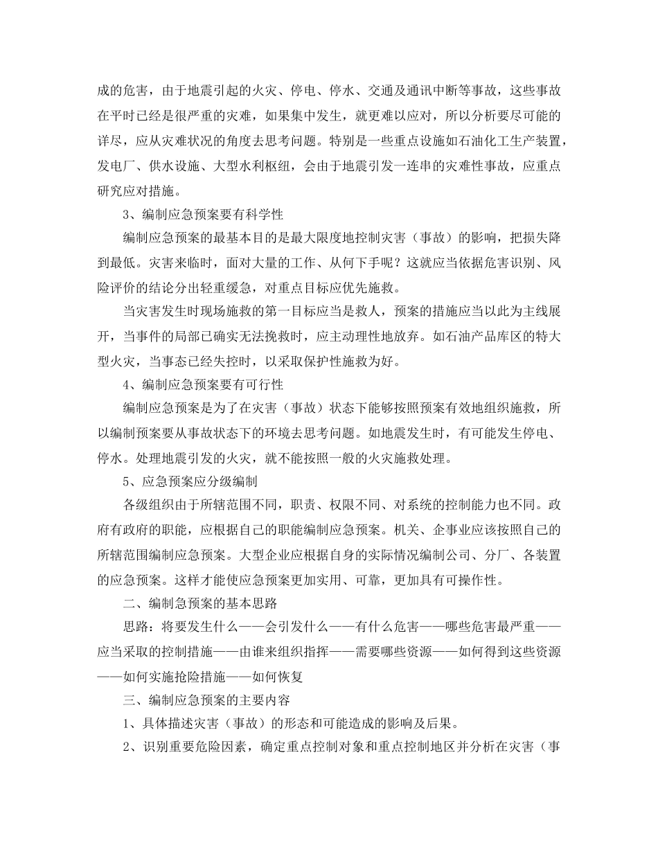 《安全管理应急预案》之事故灾害应急预案的编制 _第3页
