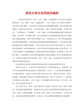 《安全管理应急预案》之事故灾害应急预案的编制 