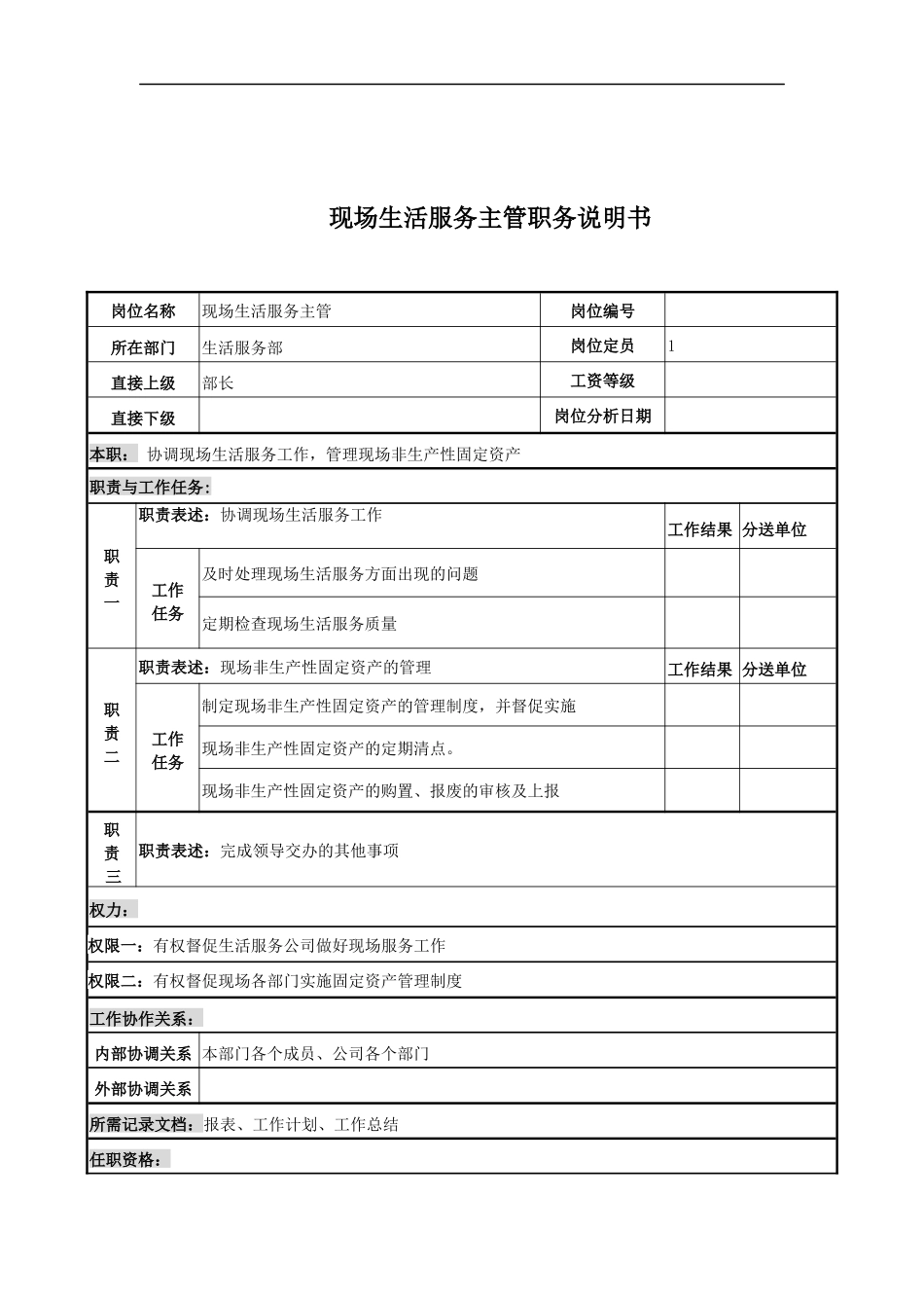 现场生活服务主管岗位说明书_第1页