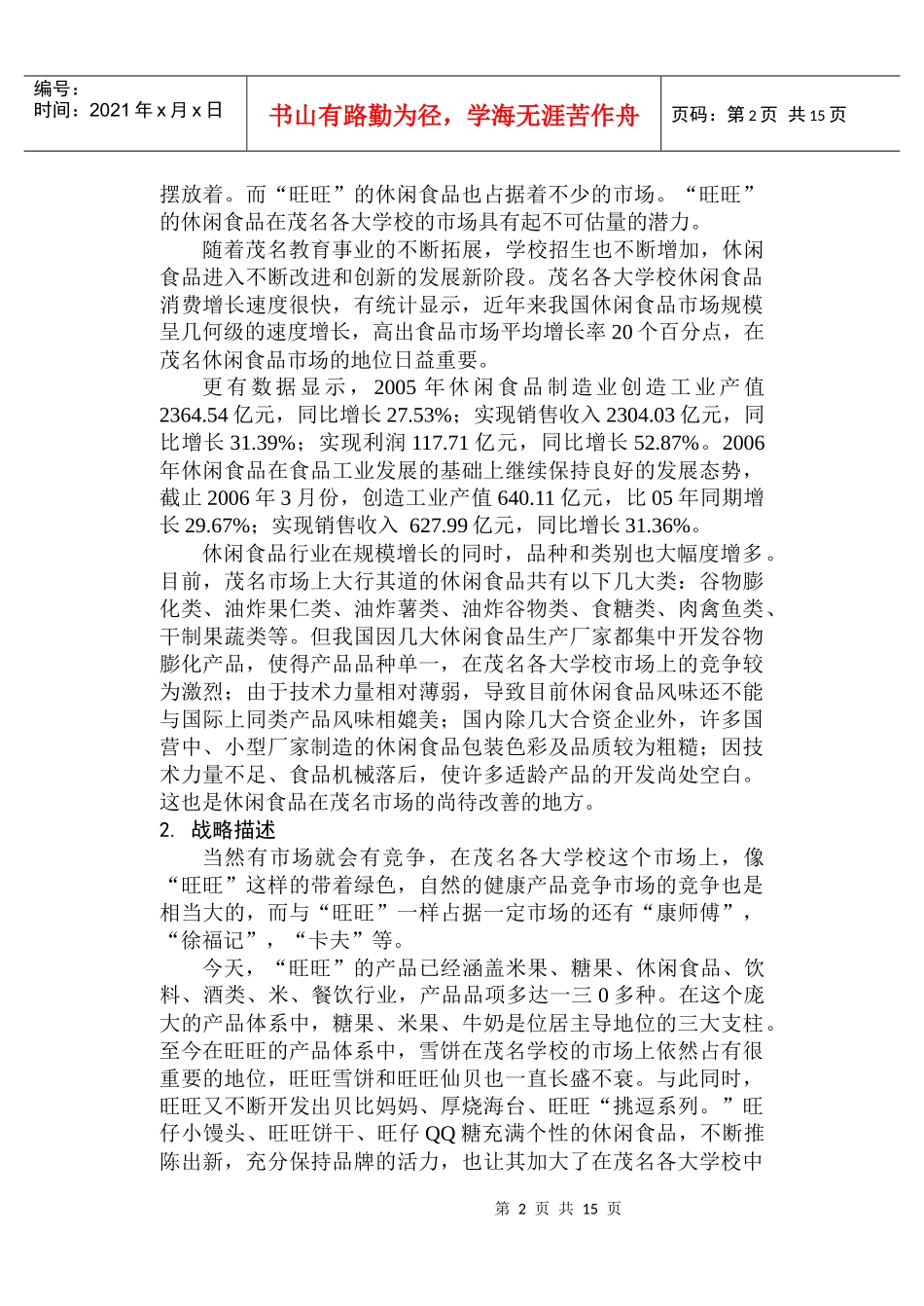 旺旺休闲食品分销渠道策划案_第2页
