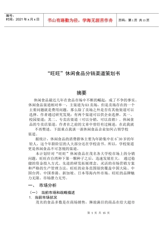 旺旺休闲食品分销渠道策划案