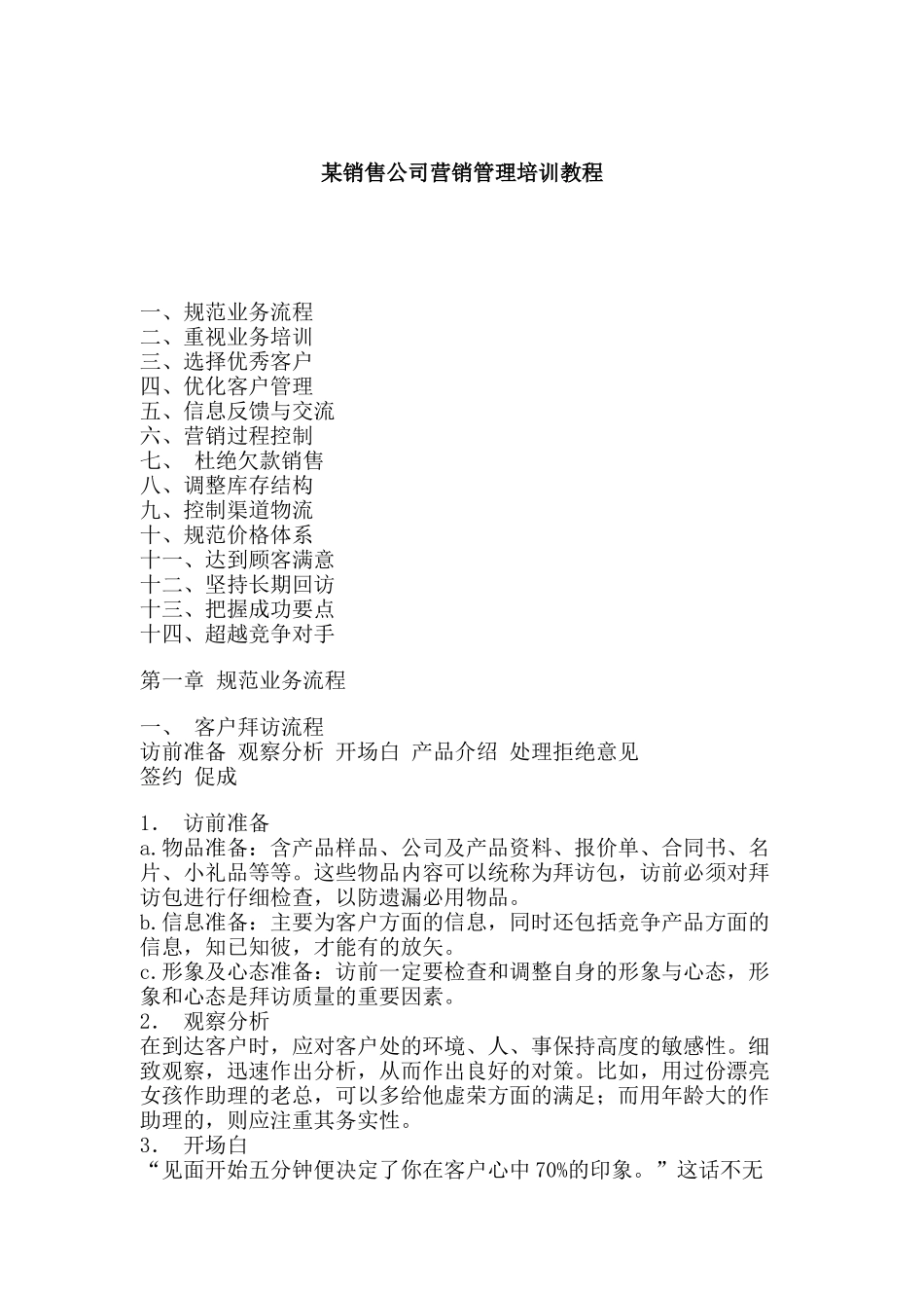 某销售公司营销管理培训教程_第1页