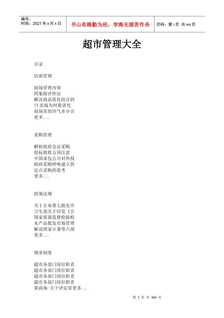 超市管理大全p448_第1页