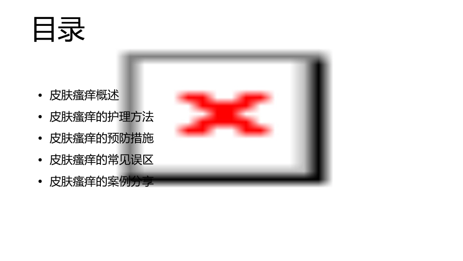 皮肤瘙痒护理方法课件_第2页