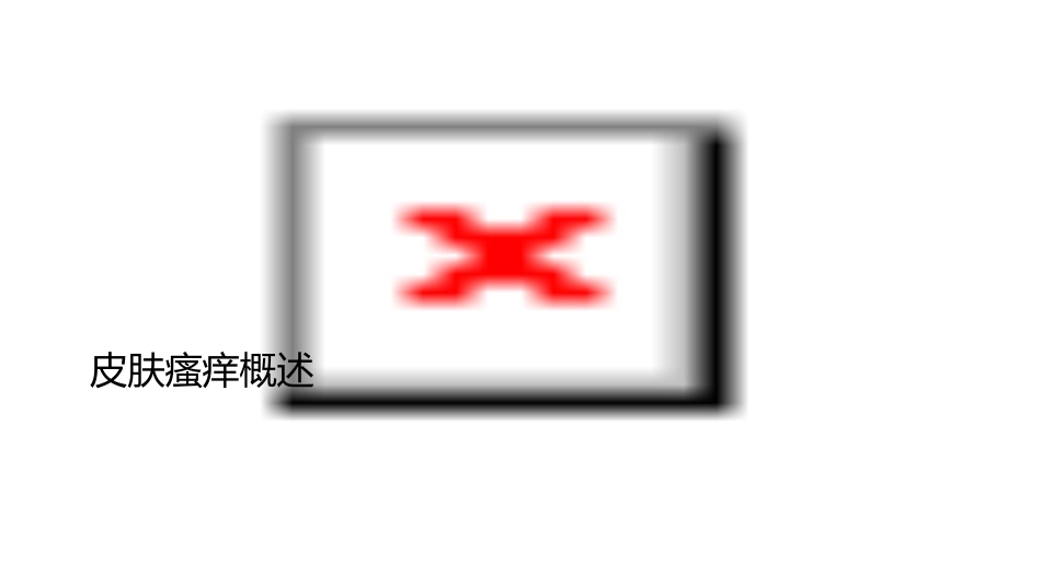 皮肤瘙痒护理方法课件_第3页