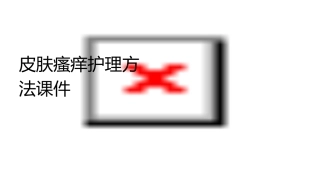 皮肤瘙痒护理方法课件