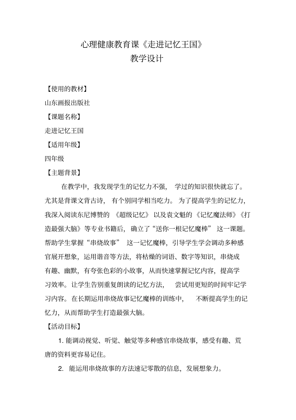 小学心理健康教育_走进记忆王国教学设计学情分析教材分析课后反思_第1页