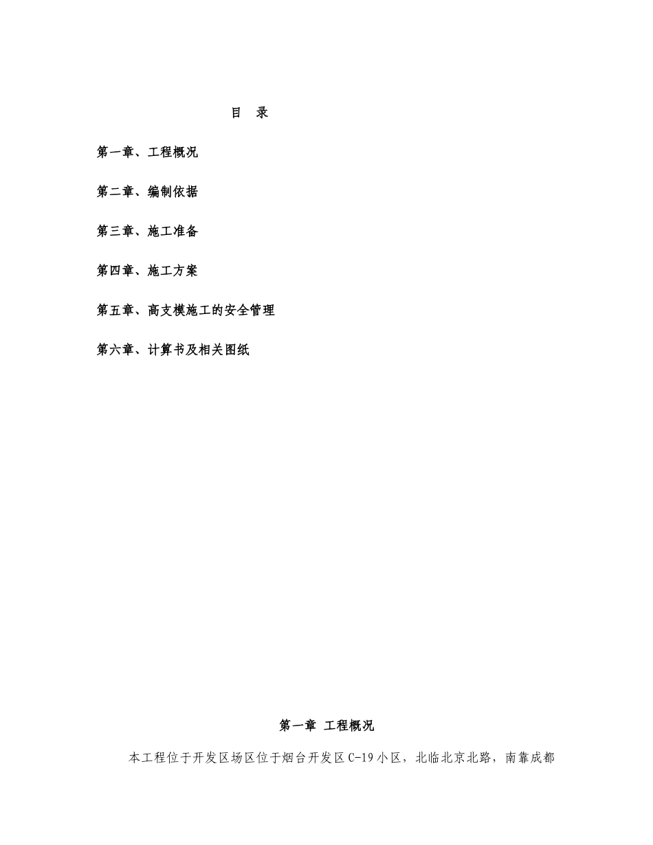 高大模板工程专项施工方案（DOC51页）_第1页