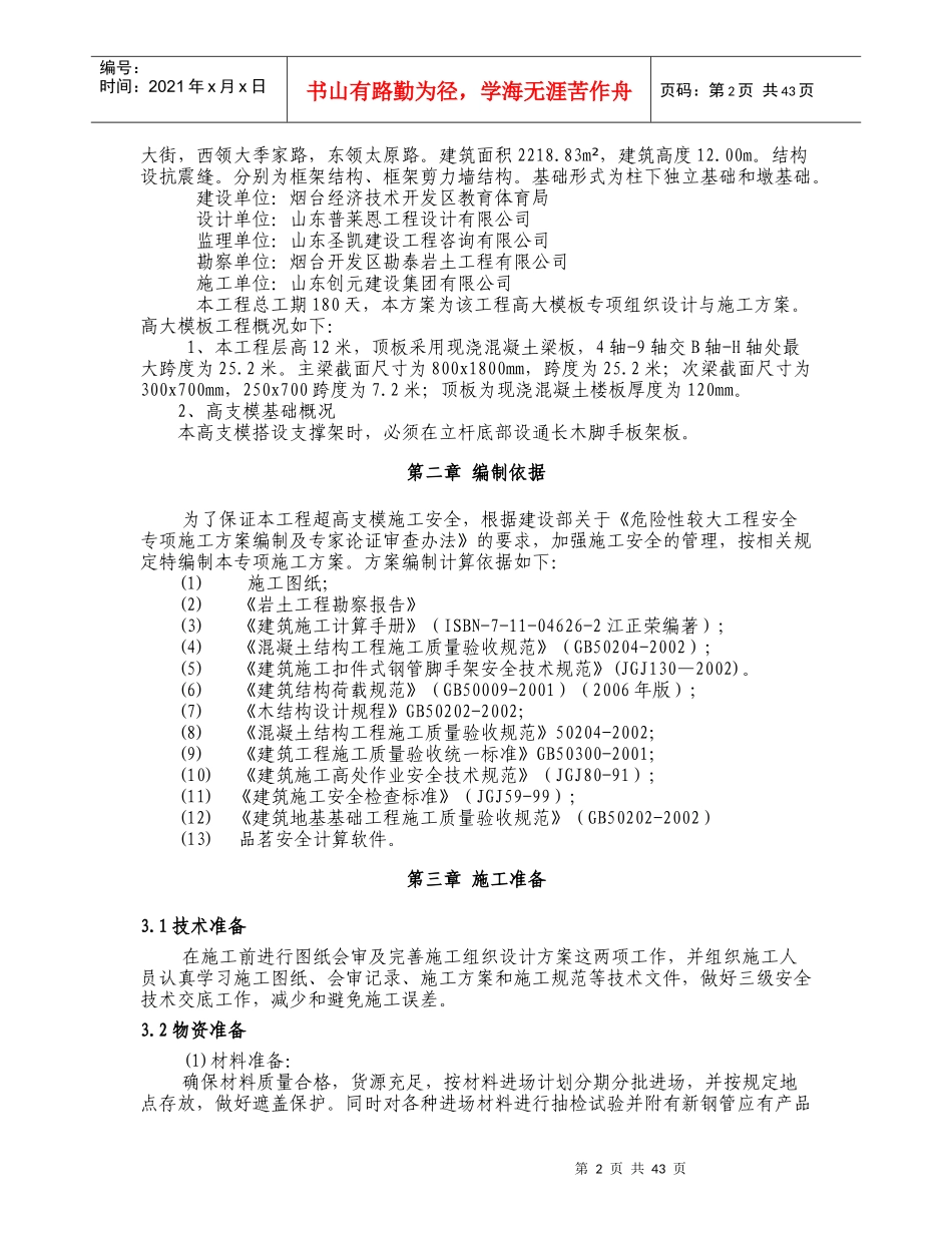 高大模板工程专项施工方案（DOC51页）_第2页
