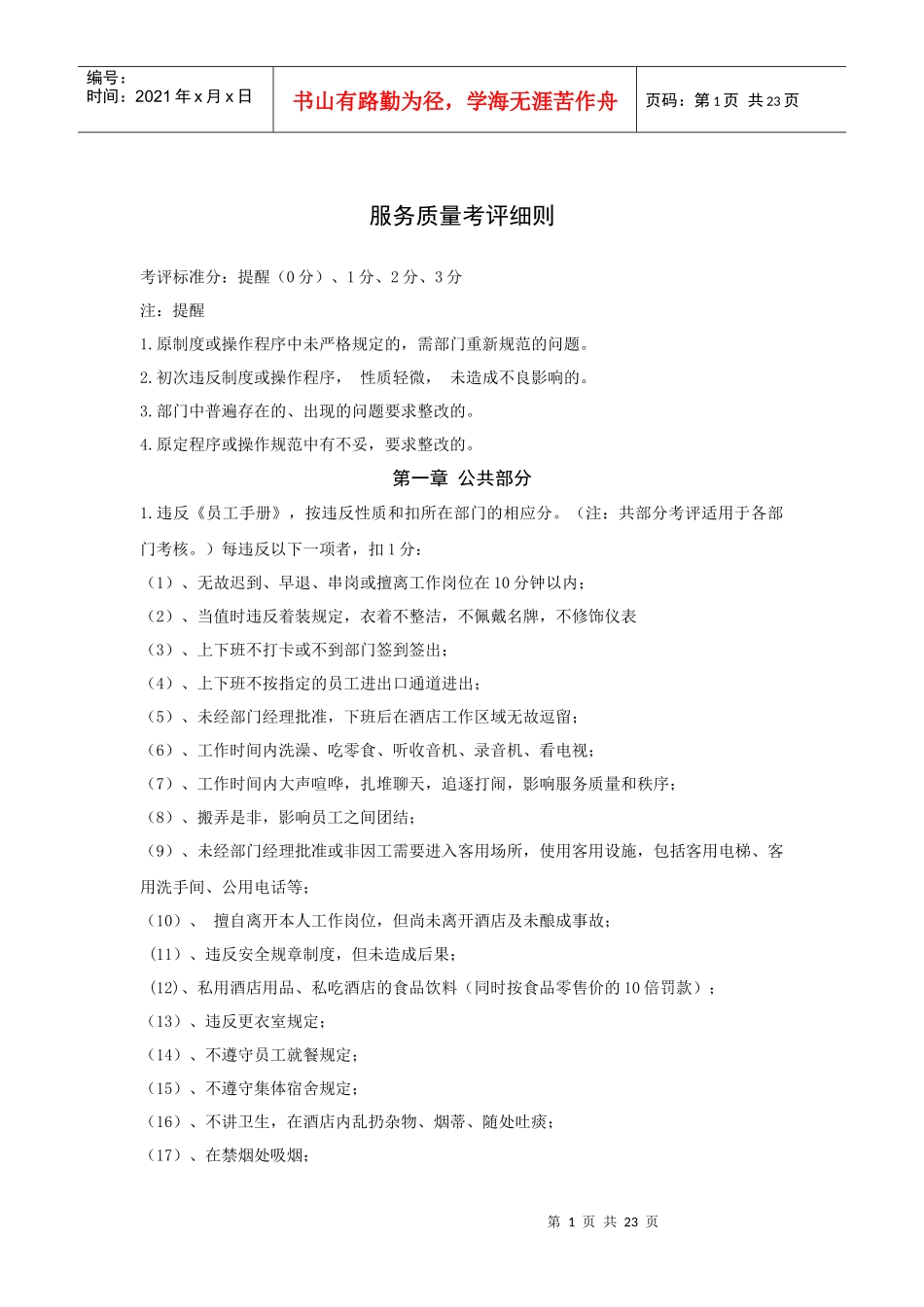 服务质量考评细则（22P）_第1页