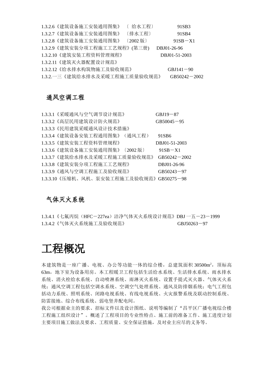 某广播电视中心综合楼技术标_第3页