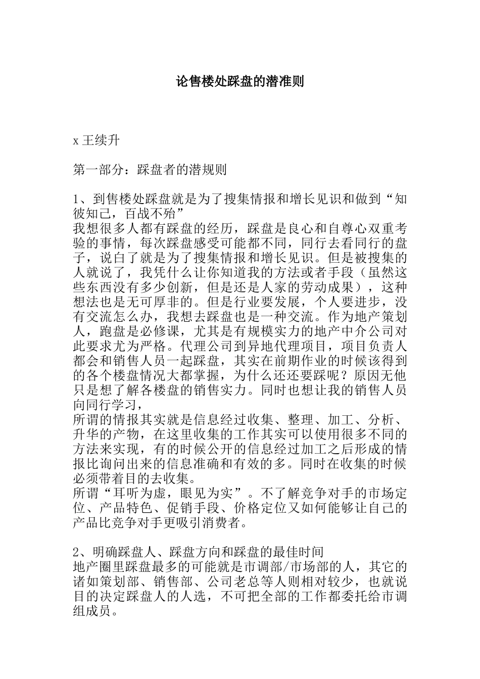 论售楼处踩盘的潜准则分析_第1页