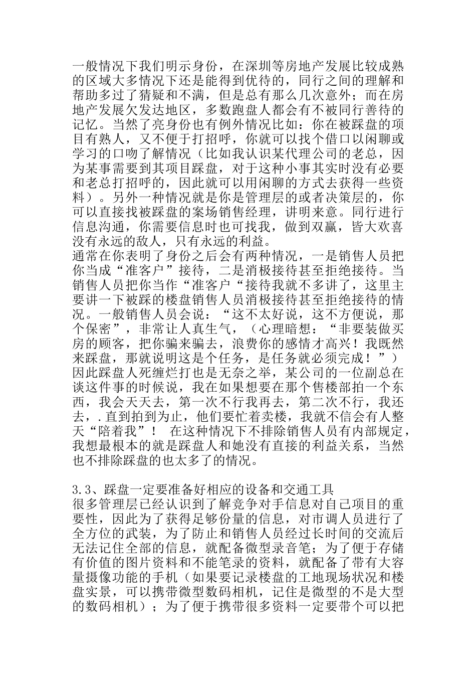 论售楼处踩盘的潜准则分析_第3页