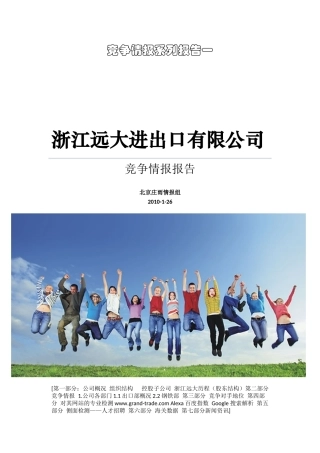 浙江远大进出口有限公司