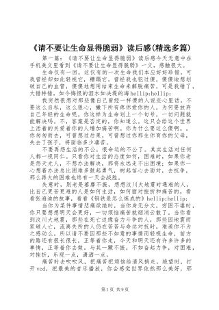 《请不要让生命显得脆弱》读后感(精选多篇)