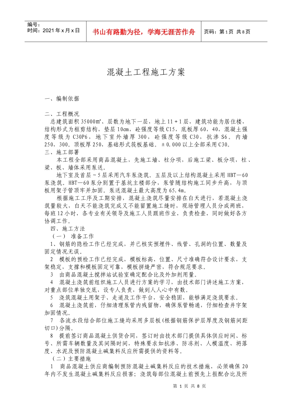 混凝土工程施工方案概况_第1页