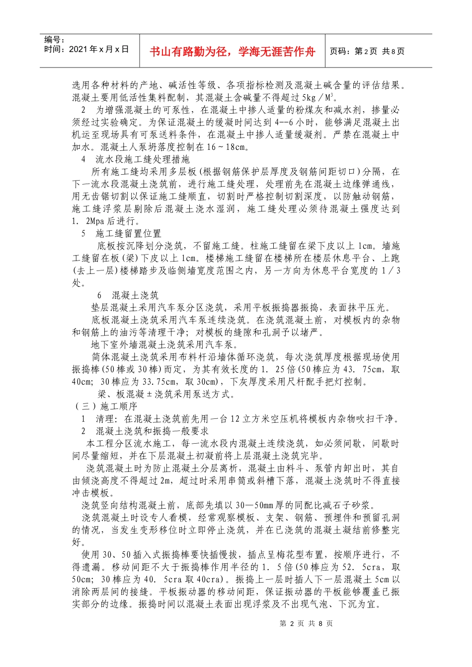 混凝土工程施工方案概况_第2页