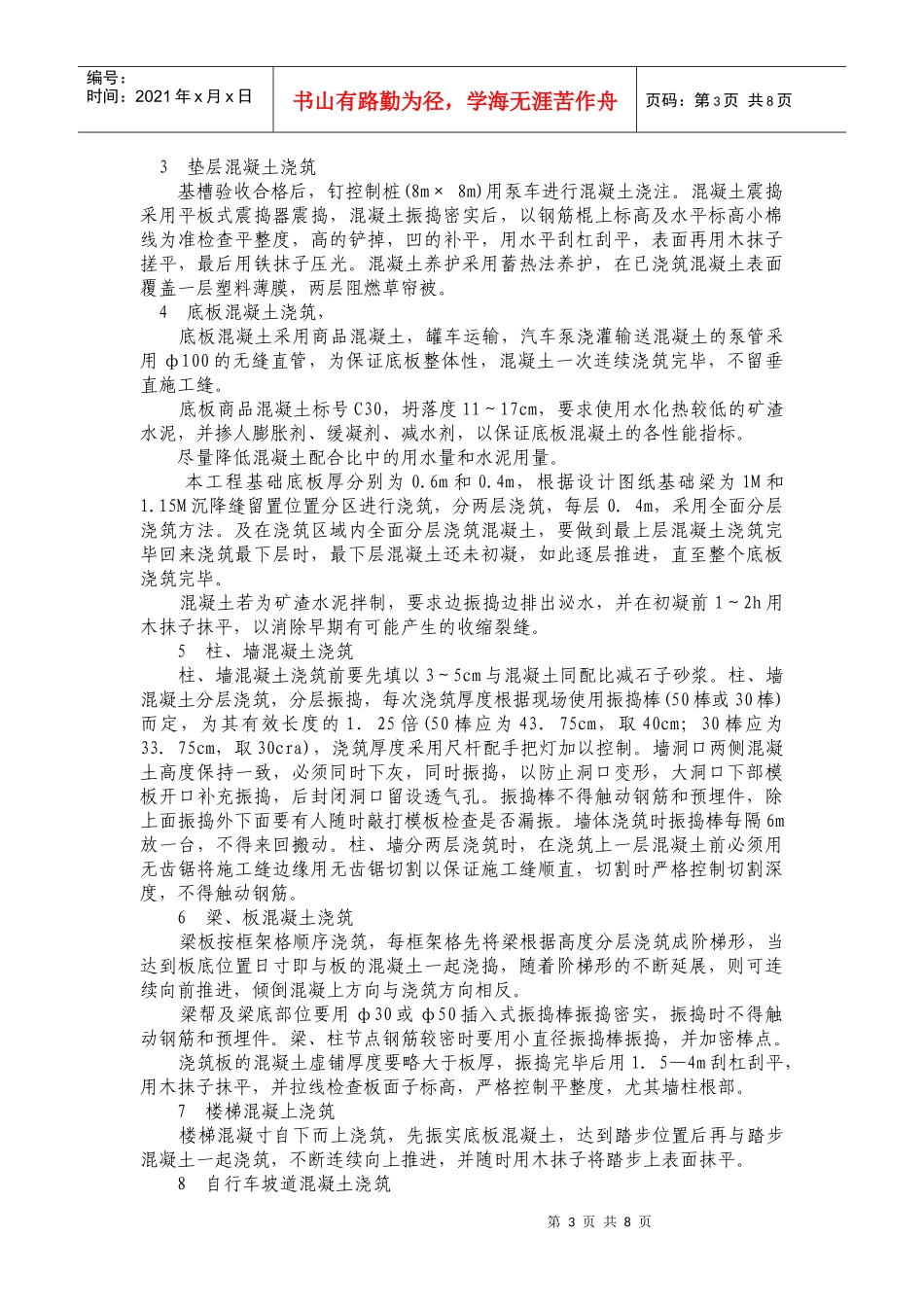 混凝土工程施工方案概况_第3页