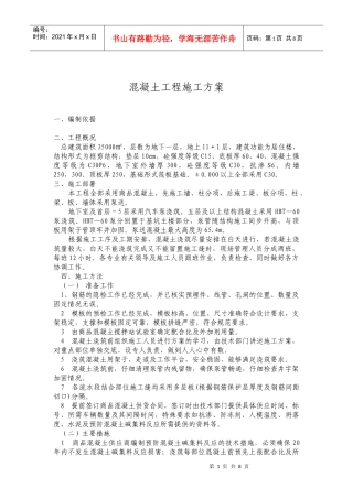 混凝土工程施工方案概况